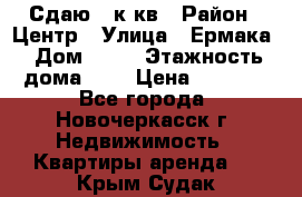 Сдаю 1 к кв › Район ­ Центр › Улица ­ Ермака › Дом ­ 73 › Этажность дома ­ 2 › Цена ­ 4 500 - Все города, Новочеркасск г. Недвижимость » Квартиры аренда   . Крым,Судак